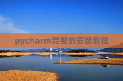 pycharm完整的安装教程